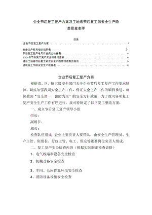 企业节后复工复产方案及工地春节后复工前安全生产隐患排查表等.docx
