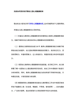 浅谈如何更好的开展幼儿园心理健康教育.docx