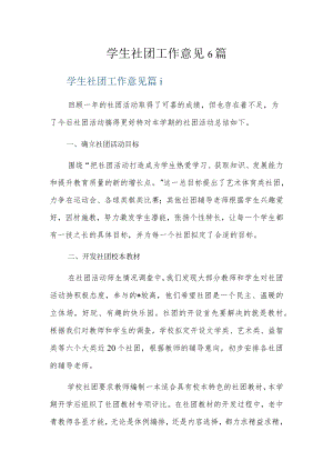 学生社团工作意见6篇.docx