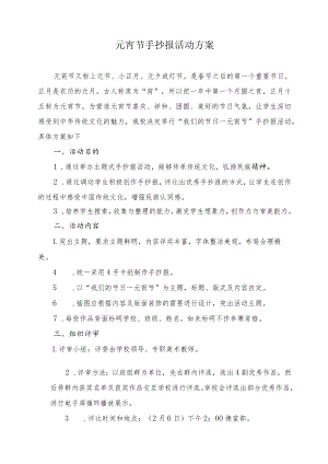 元宵节手抄报活动方案.docx