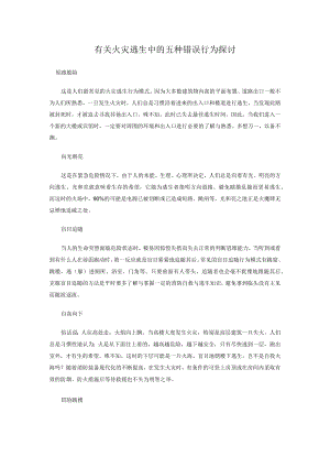 有关火灾逃生中的五种错误行为探讨.docx