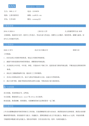 简约绩效专员求职简历.docx