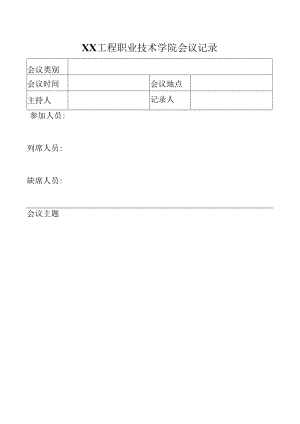 XX工程职业技术学院会议记录.docx