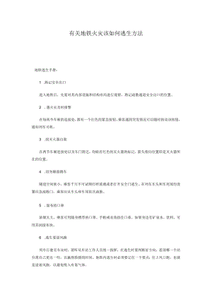 有关地铁火灾该如何逃生方法.docx