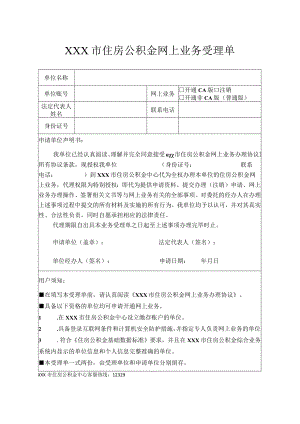 住房公积金网上业务受理单.docx