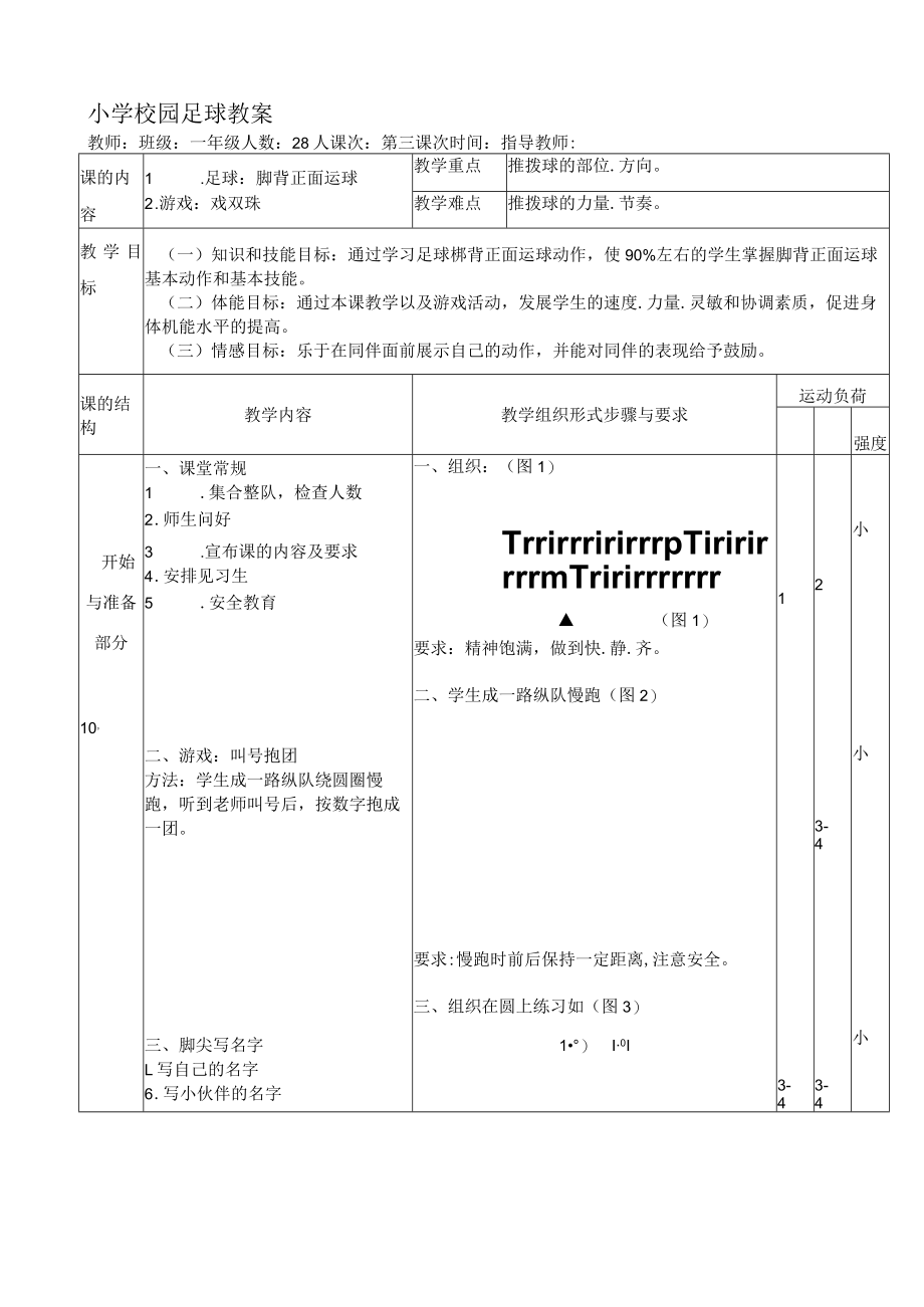 小学校园足球教案:脚背正面运球.docx_第1页