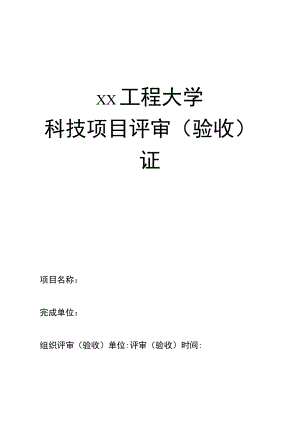 xx工程大学横向科技项目评审证.docx