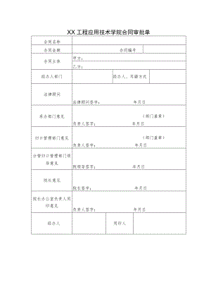 XX工程应用技术学院合同审批单.docx