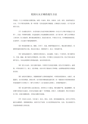 校园火灾正确的逃生方法.docx