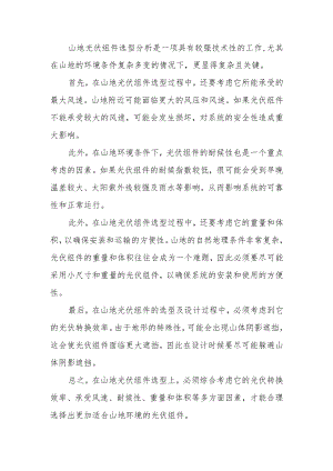 山地光伏组件选型重点分析.docx