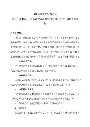 XX高等职业技术学院关于开展202X年校级课程思政教学改革试点课程中期检查的通知.docx