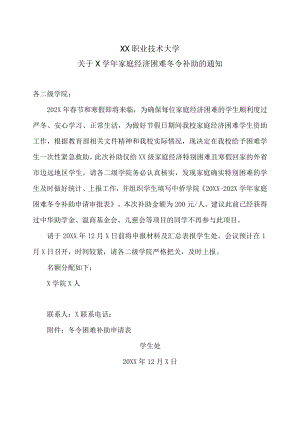 XX职业技术大学关于X学年家庭经济困难冬令补助的通知.docx