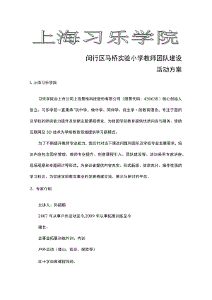 闵行区马桥实验小学教师团队建设活动方案.docx