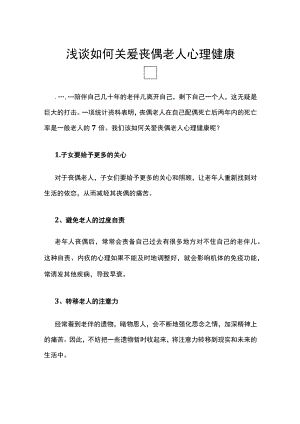 浅谈如何关爱丧偶老人心理健康.docx