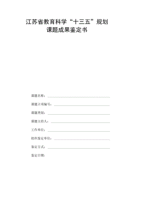 江苏省教育科学“十三五”规划课题成果鉴定书.docx