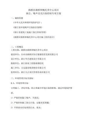 路桥区路桥和畅托养中心项目扬尘、噪声及光污染控制专项方案.docx