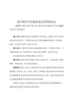 四川省中小学校食品安全管理办法（2020年）.docx