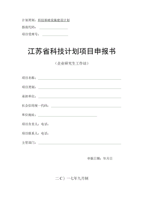 计划类别科技基础设施建设计划指南代码项目受理号江苏省科技计划项目申报书.docx