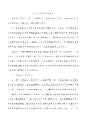 论三农工作学习体会交流发言.docx