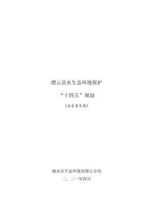 缙云县水生态环境保护“十四五”规划.docx