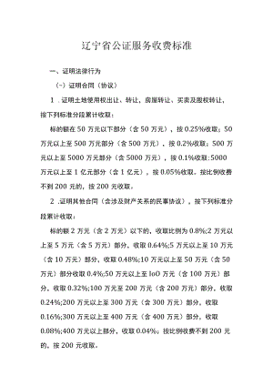 辽宁省公证服务收费标准.docx