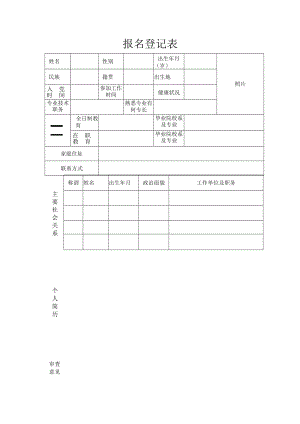 报名登记表.docx
