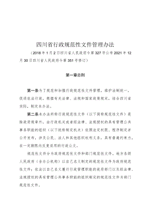 四川省行政规范性文件管理办法（2021年修订）.docx