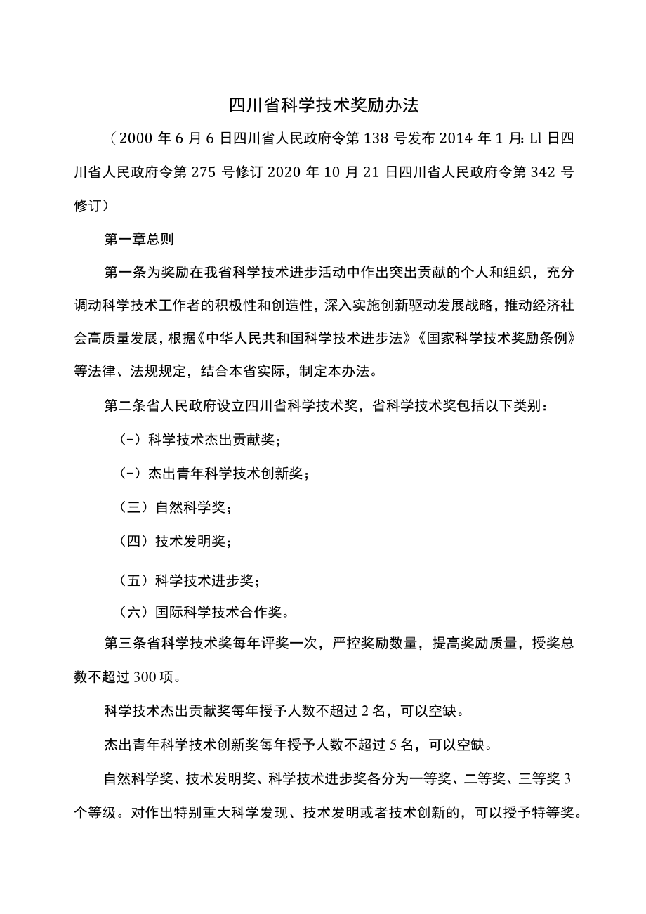 四川省科学技术奖励办法(2020年修订).docx_第1页