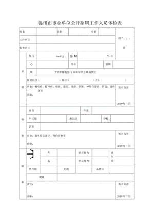 锦州市事业单位公开招聘工作人员体检表.docx