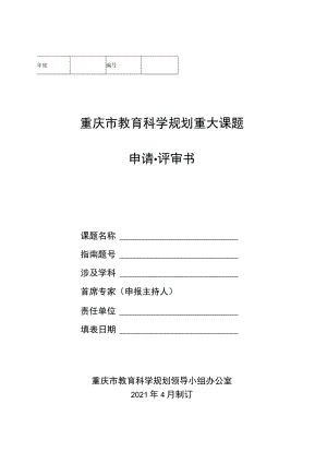重庆市教育科学规划重大课题申请评审书.docx