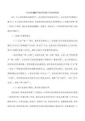 办公室2023年基层党建工作述职报告.docx