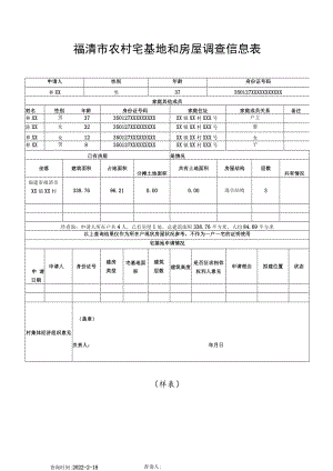 福清市农村宅基地和房屋调查信息表样表.docx