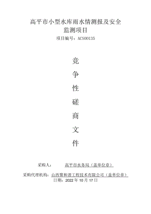 高平市小型水库雨水情测报及安全监测项目.docx