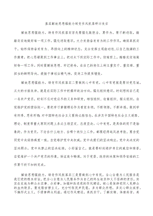 基层解放思想强能力转变作风抓落研讨发言.docx