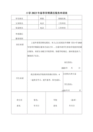 小学2023年春季学期课后服务申请表.docx