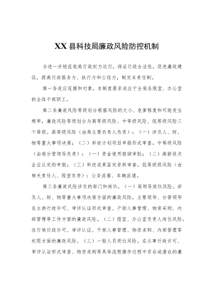XX县科技局廉政风险防控机制.docx