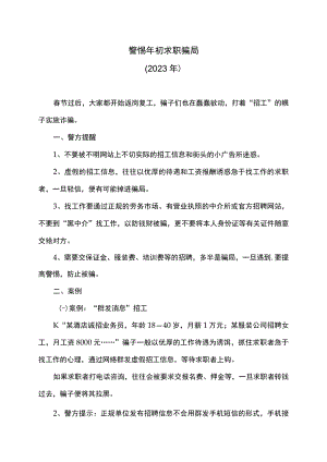 警惕年初求职骗局（2023年）.docx