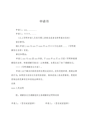 申请书（申请司法确认调解协议用）.docx