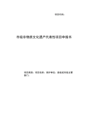 项目代码市级非物质文化遗产代表性项目申报书.docx