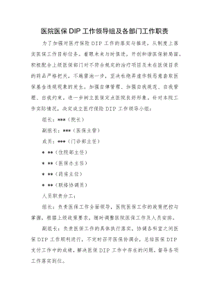 医院医保DIP工作领导组及各部门工作职责.docx