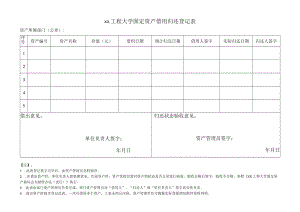 xx工程大学固定资产借用归还登记表.docx