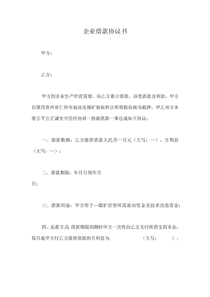 企业借款协议书-股权抵押版.docx