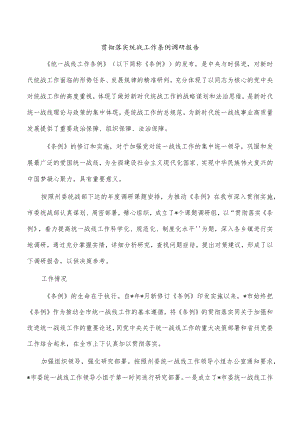 贯彻落实统战工作条例调研报告.docx