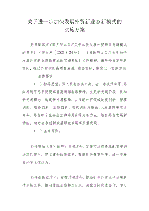 关于进一步加快发展外贸新业态新模式的实施方案.docx