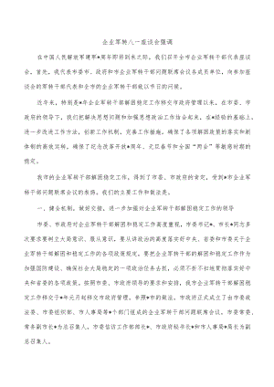 企业军转八一座谈会强调.docx