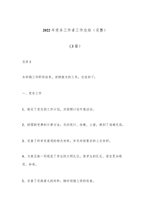 （3篇）2022年党务工作者工作总结（完整）.docx