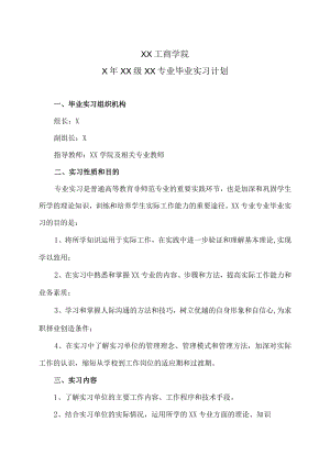 XX工商学院X年XX级XX专业毕业实习计划.docx
