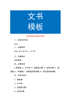 学校体育比赛活动方案.docx