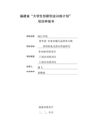 福建省“大学生创新创业训练计划”项目申报书.docx