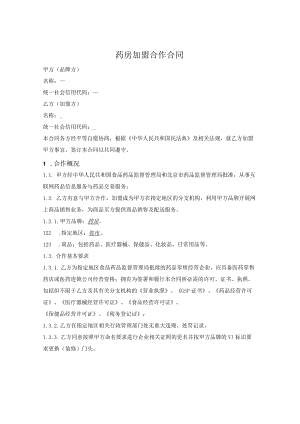 药房加盟合作合同.docx